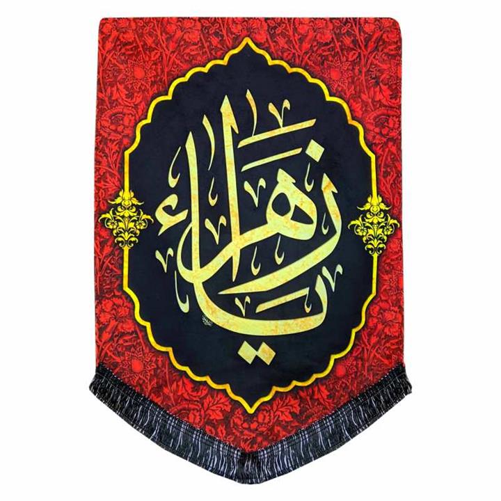 پرچم مدل محرم امام حسین طرح یا زهرا فاطمیه کد 021